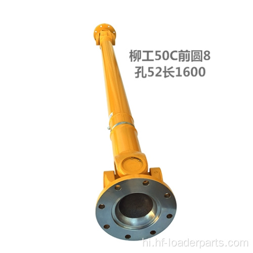 Liugong 41C0001 51C0054 के लिए लोडर ड्राइव शाफ्ट असेंबली